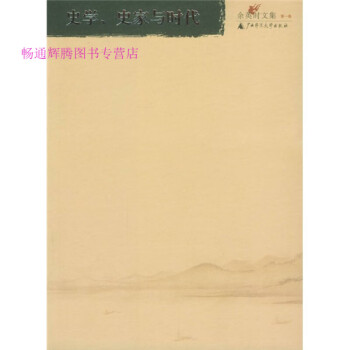 史學、史家與時代 史學、史家與時代