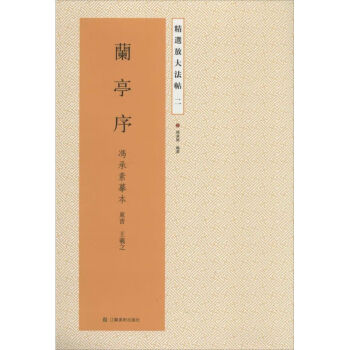 蘭亭序馮承素摹本 蘭亭序馮承素摹本