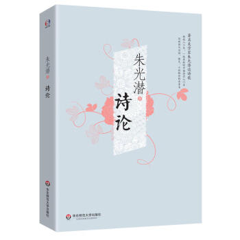 朱光潛作品:詩(shī)論 朱光潛作品:詩(shī)論