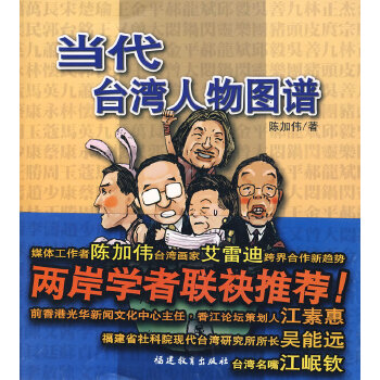 當代臺灣人物圖譜 當代臺灣人物圖譜