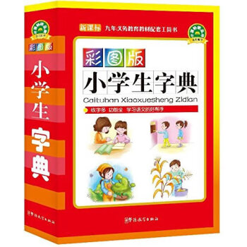 彩圖版小學(xué)生字典 彩圖版小學(xué)生字典