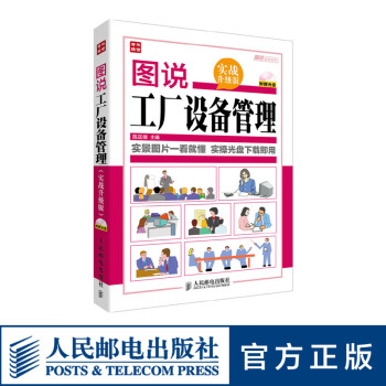 圖說工廠設備管理 圖說工廠設備管理