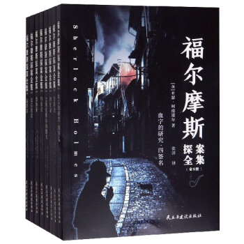 福爾摩斯探案全集 福爾摩斯探案全集