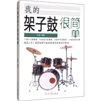 我的架子鼓很簡單 我的架子鼓很簡單