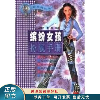繽紛女孩扮靚手冊 繽紛女孩扮靚手冊