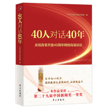 40人對(duì)話40年 40人對(duì)話40年