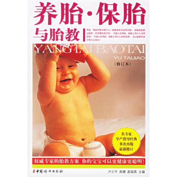 養(yǎng)胎·保胎與胎教 養(yǎng)胎·保胎與胎教