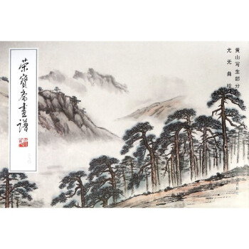 尤無曲繪黃山寫生 尤無曲繪黃山寫生