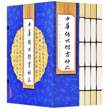 中華傳世楷書神品 中華傳世楷書神品