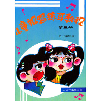 兒童視唱練耳教程 兒童視唱練耳教程