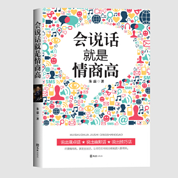 會說話就是情商高 會說話就是情商高
