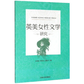 英美女性文學(xué)研究