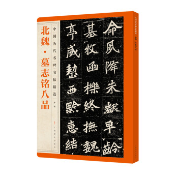 北魏·墓志銘八品
