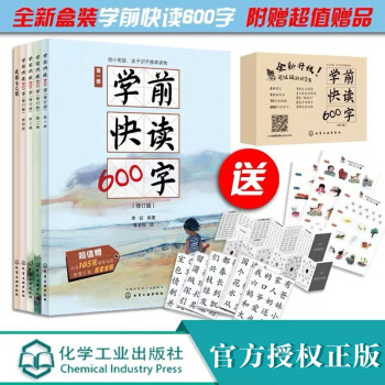 學(xué)前快讀600字 學(xué)前快讀600字