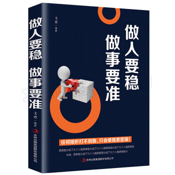《做人要穩做事要準》讀后感：穩中求勝，準則無敵！揭秘如何成為人生贏家！