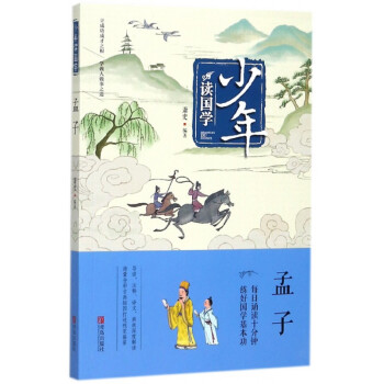 孟子/少年讀國(guó)學(xué) 孟子/少年讀國(guó)學(xué)