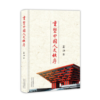 重塑中國人文秩序 重塑中國人文秩序