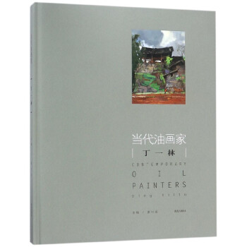 當代油畫家丁一林 當代油畫家丁一林