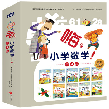嗨小學(xué)數(shù)學(xué)第4輯 嗨小學(xué)數(shù)學(xué)第4輯