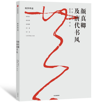 顏真卿及唐代書風 顏真卿及唐代書風