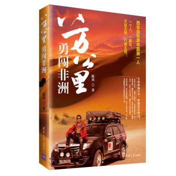 八萬(wàn)公里勇闖非洲 八萬(wàn)公里勇闖非洲