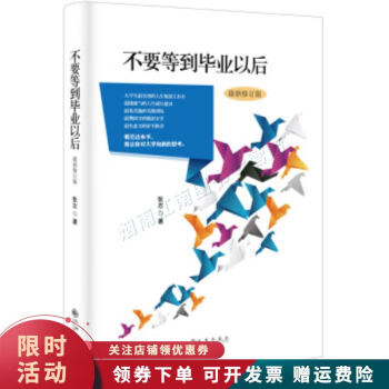 不要等到畢業以后 不要等到畢業以后