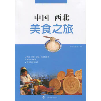 中國西北美食之旅 中國西北美食之旅