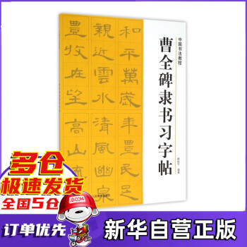 曹全碑隸書習字帖 曹全碑隸書習字帖