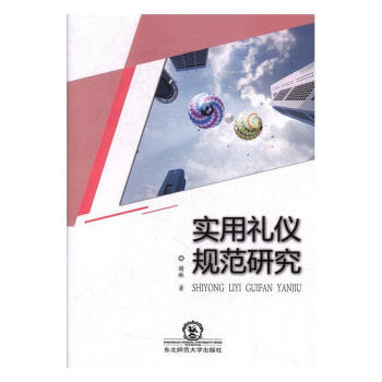 實用禮儀規范研究 實用禮儀規范研究