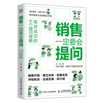 銷售一定要會(huì)提問