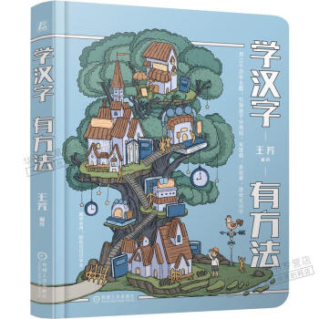 學(xué)漢字有方法王芳