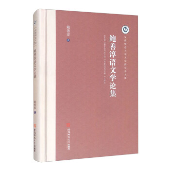 鮑善淳語文學(xué)論集 鮑善淳語文學(xué)論集