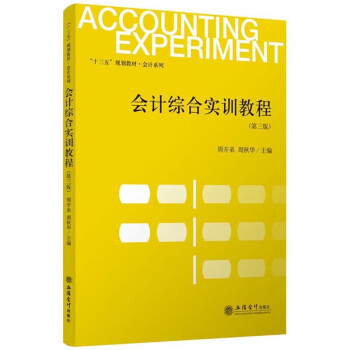 會(huì)計(jì)綜合實(shí)訓(xùn)教程 會(huì)計(jì)綜合實(shí)訓(xùn)教程