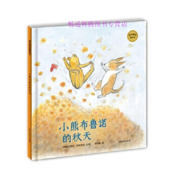 小熊布魯諾的秋天 小熊布魯諾的秋天