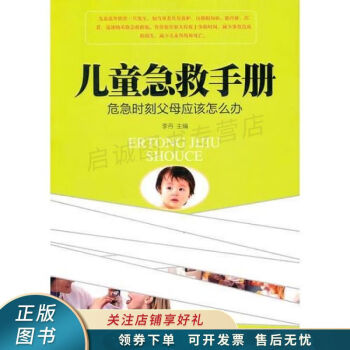 兒童急救手冊李丹 兒童急救手冊李丹