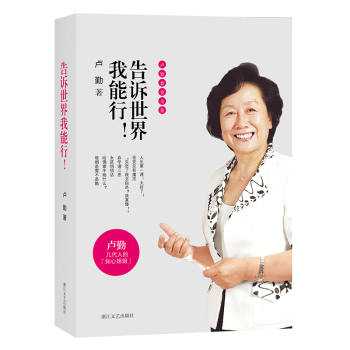 告訴世界我能行 告訴世界我能行