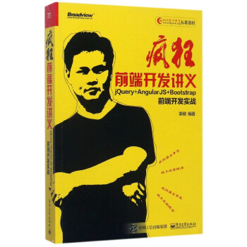 瘋狂前端開發講義 瘋狂前端開發講義