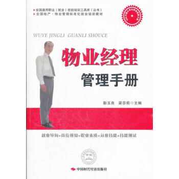 物業(yè)經理管理手冊 物業(yè)經理管理手冊