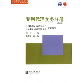 專利代理實務(wù)分冊 專利代理實務(wù)分冊