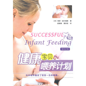 健康寶貝喂養計劃 健康寶貝喂養計劃