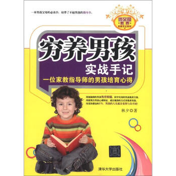 窮養男孩實戰手記 窮養男孩實戰手記