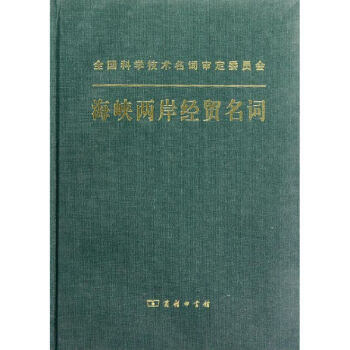 海峽兩岸經貿名詞