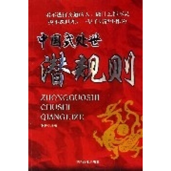 《中國式處世潛規(guī)則》讀后感：揭秘職場(chǎng)生存的智慧與陷阱！