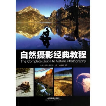 自然攝影經(jīng)典教程 自然攝影經(jīng)典教程
