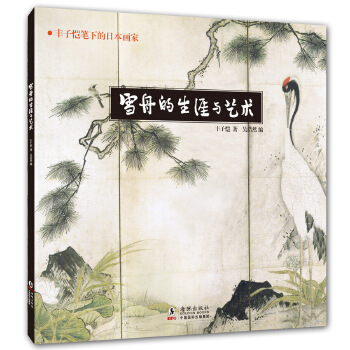 雪舟的生涯與藝術(shù)