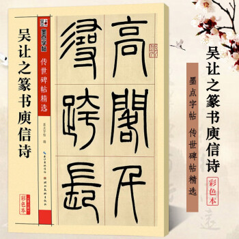 吳讓之篆書庾信詩 吳讓之篆書庾信詩