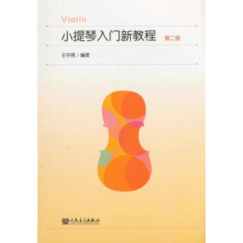 小提琴入門新教程 小提琴入門新教程