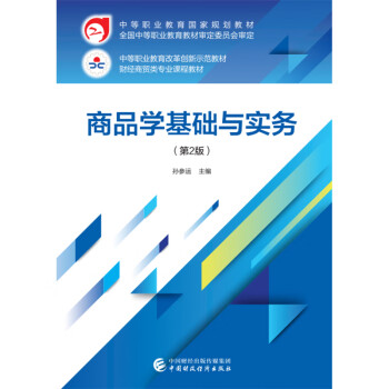 商品學(xué)基礎(chǔ)與實務(wù) 商品學(xué)基礎(chǔ)與實務(wù)