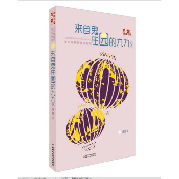 來自鬼莊園的九九 來自鬼莊園的九九