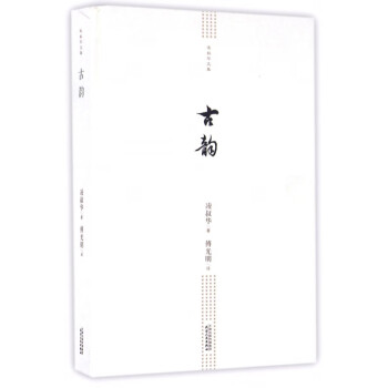 古韻/凌叔華文集 古韻/凌叔華文集